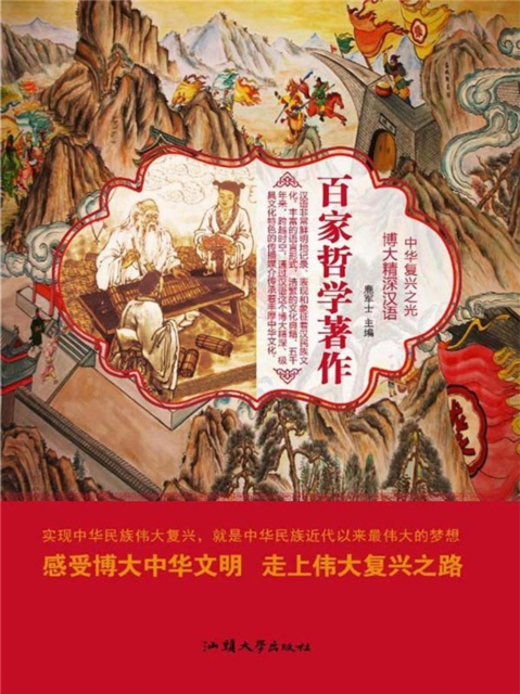 中华复兴之光·博大精深汉语：百家哲学著作
