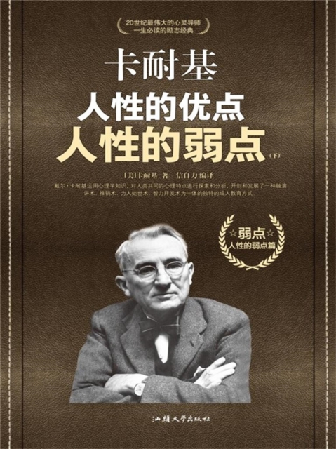 卡耐基人性的优点人性的弱点典藏版（下）