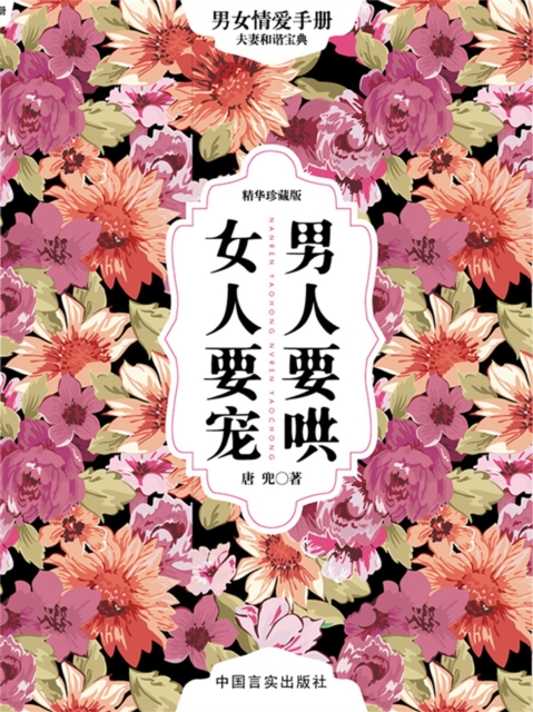 男人要哄 女人要宠