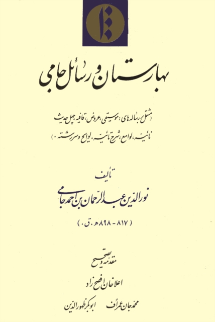 Baharistan wa rasa?il-i Jami