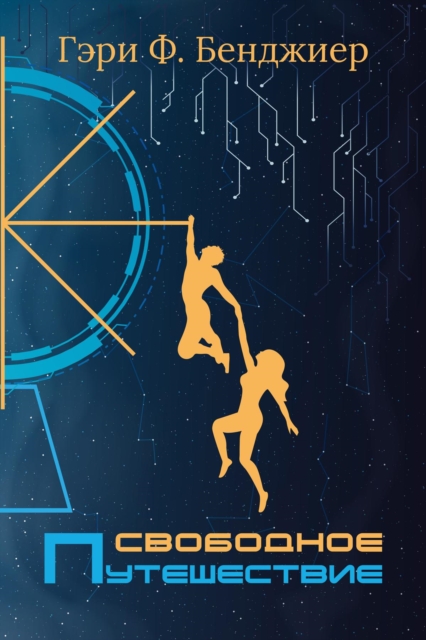 Свободное Путешествие