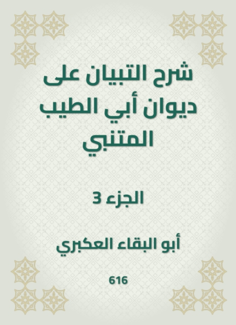 Explanation of the statement on the Diwan of Abi Al -Tayeb Al -Mutanabi