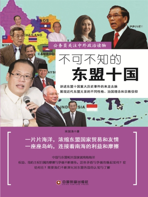 不可不知的东盟十国