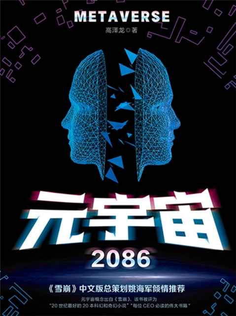 元宇宙2086