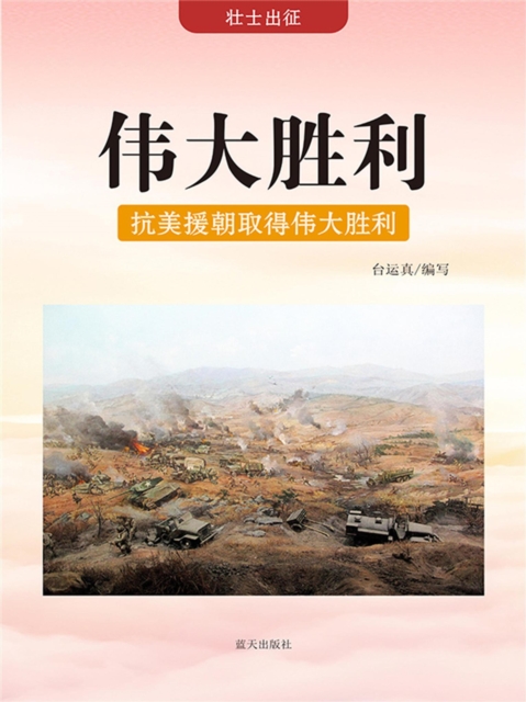 壮士出征：伟大胜利——抗美援朝取得伟大胜利