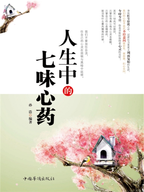 人生中的七味心药