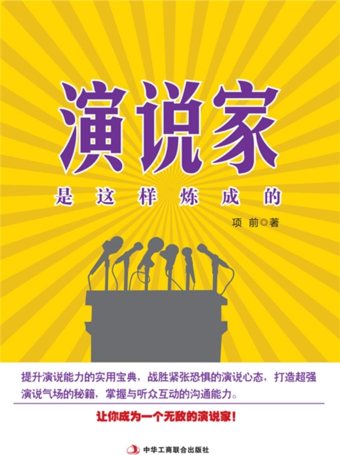 演说家是这样炼成的