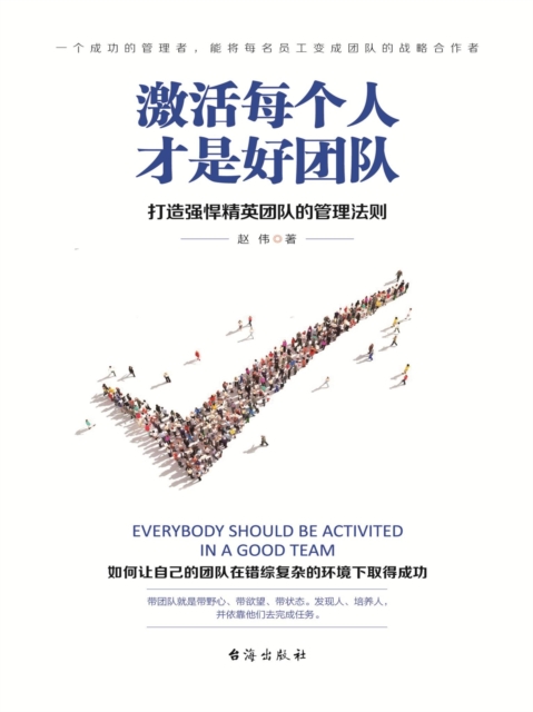 激活每个人才是好团队