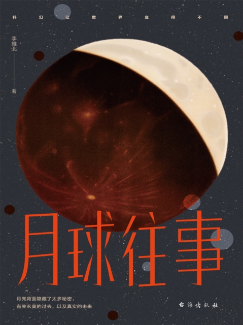 月球往事