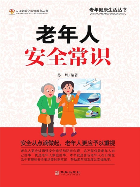 老年人安全常识