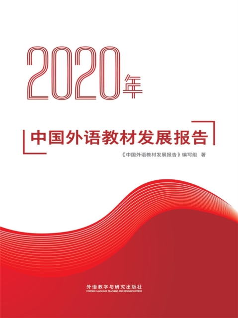 2020年中国外语教材发展报告