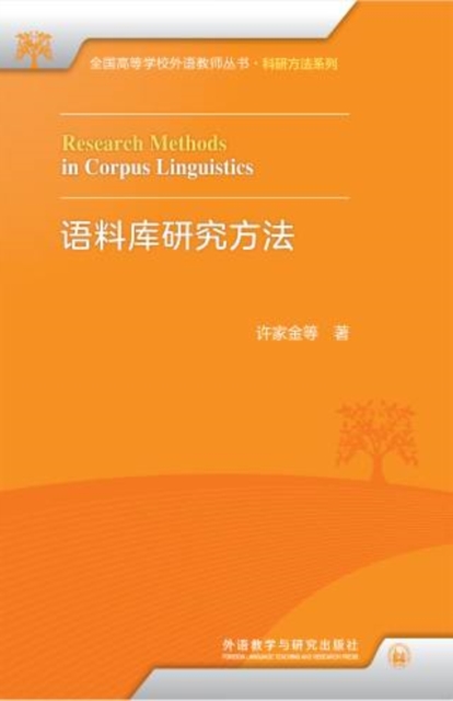 语料库研究方法