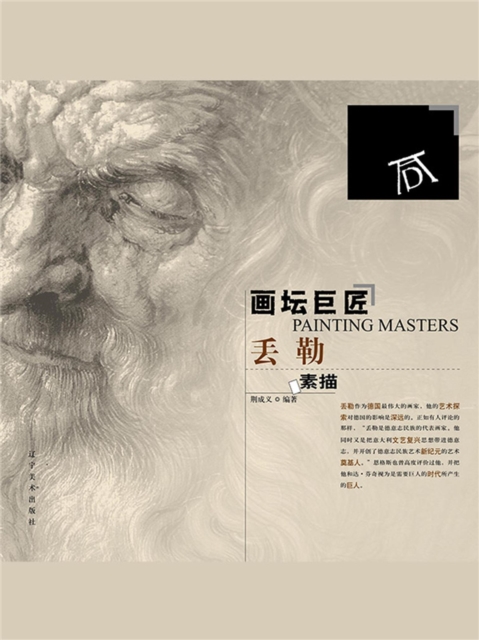 画坛巨匠 丢勒素描