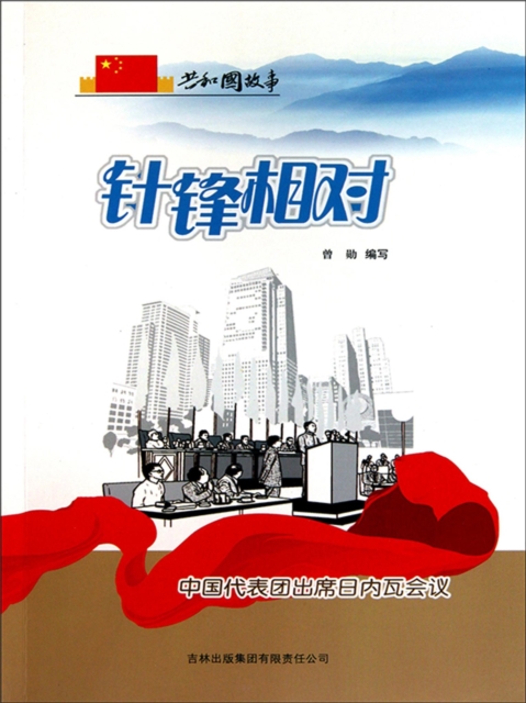 共和国故事：针锋相对·中国代表团出席日内瓦会议