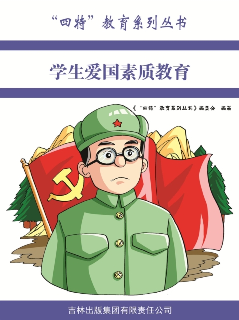 学生爱国素质教育