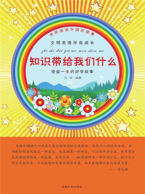 全民阅读中国好故事·文明美德伴我成长：知识带给我们什么