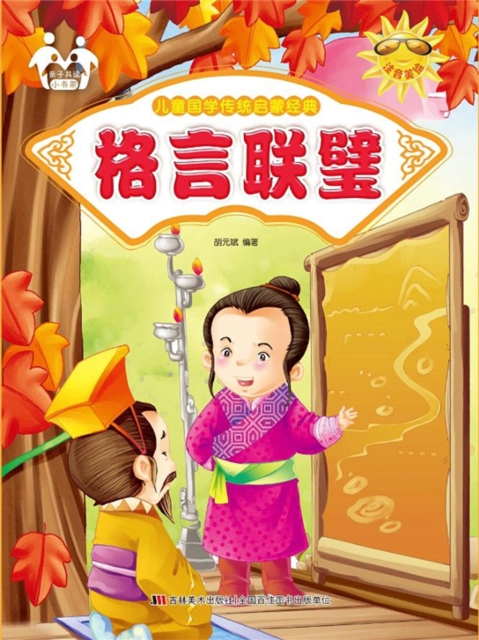 儿童国学传统启蒙经典:格言联璧