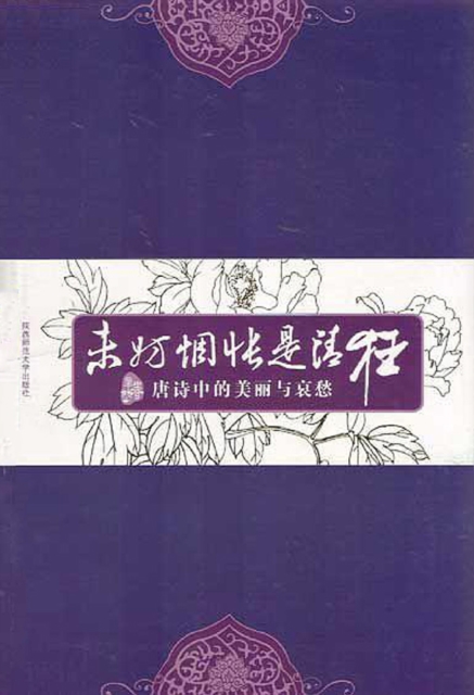 未妨惆怅是清狂：唐诗中的美丽与哀愁