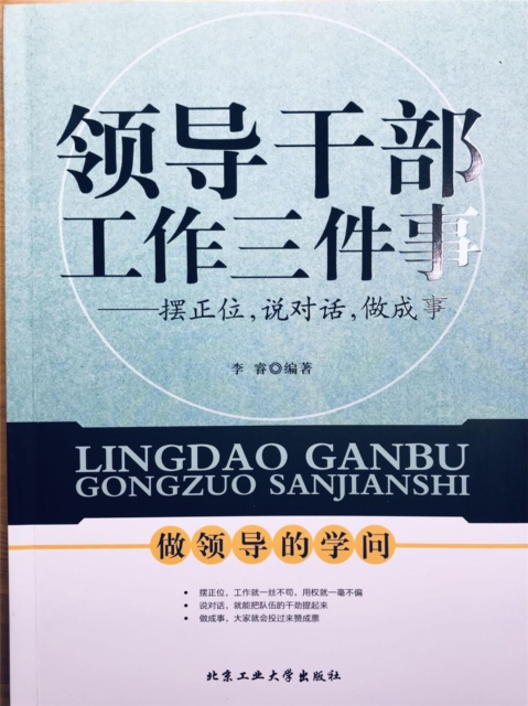 领导干部工作三件事：摆正位，说对话，做成事