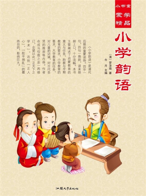 小书童蒙学精品·小学韵语