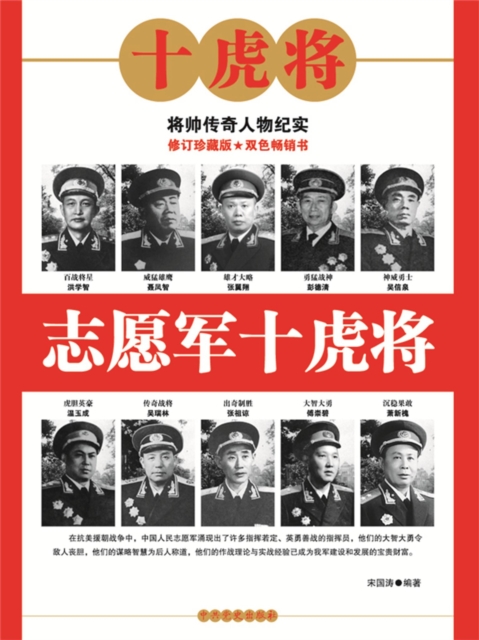 志愿军十虎将