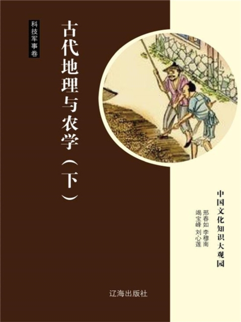 中国文化知识大观园·科技军事卷:古代地理与农学(下)