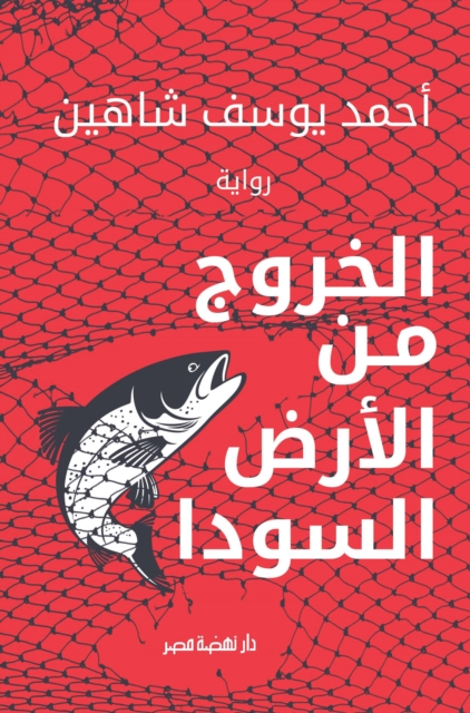 Exit from the black land