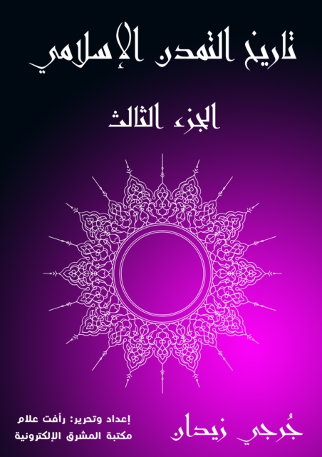 History of Islamic Civilization (Part Three)