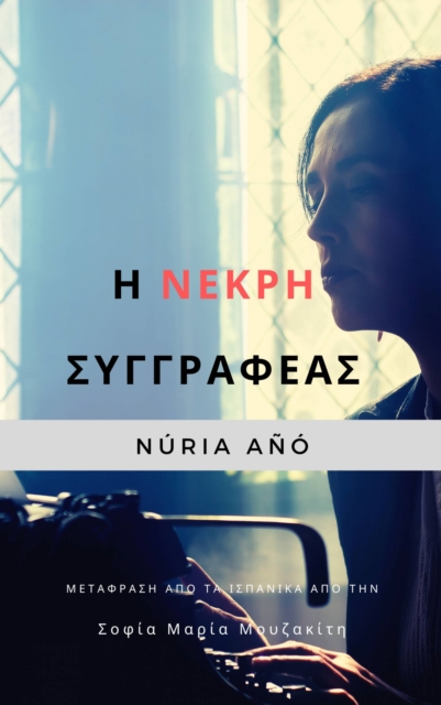 Η Νεκρή Συγγραφέας