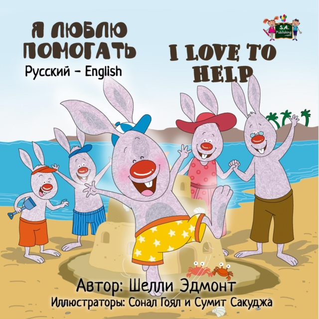 ? ????? ????????  I Love to Help (Russian Kids book)