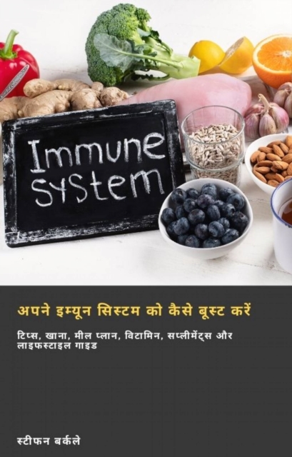 अपने इम्यून सिस्टम को कैसे बूस्ट करें