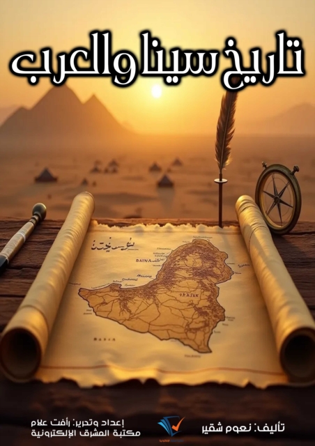 History of Sinai and the Arabs