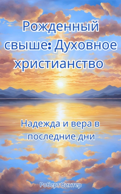 Рожденный свыше: Духовное христианство Надежда и вера в последние дни