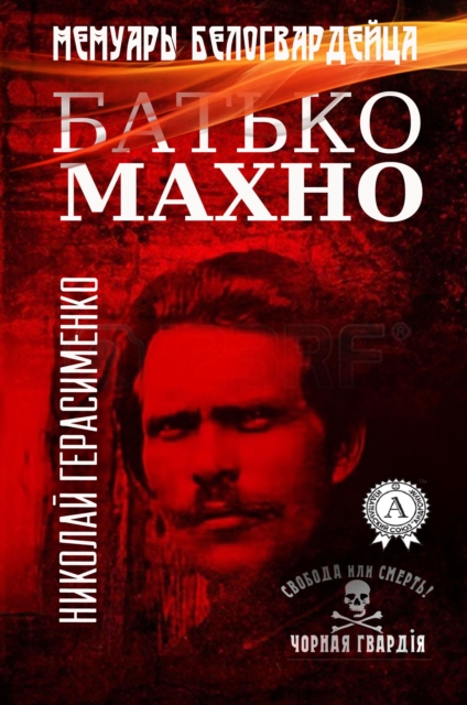 Nestor Makhno. The White Guardist's Recollections