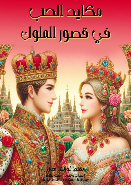 Love machinations in the palaces of kings