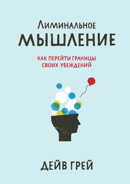 Liminal Thinking