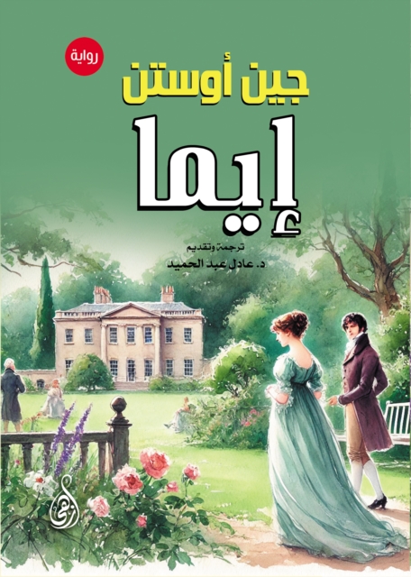 Emma (novel)