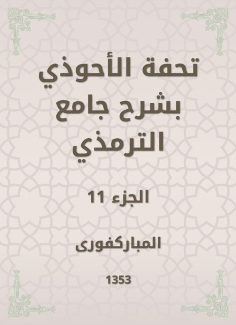 Tafseed Al - Ahwadi Explaining the Mosque of Tirmidhi