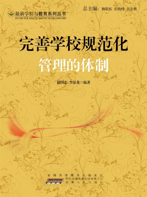 完善学校规范化管理的体制