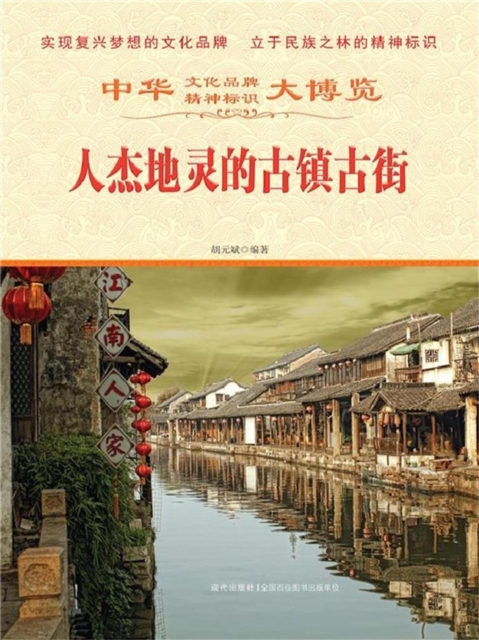 中华大博览：人杰地灵的古镇古街