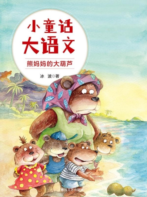 小童话大语文：熊妈妈的大葫芦