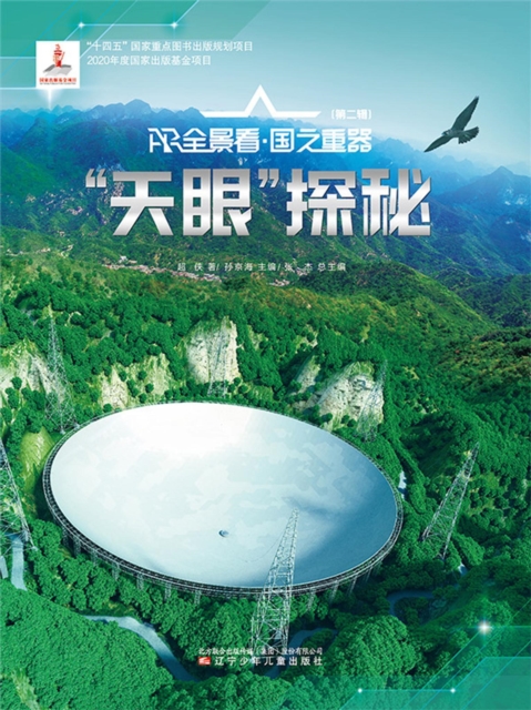 "天眼"探秘AR全景看·国之重器（第二辑）