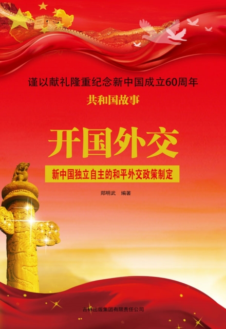 共和国故事：开国外交·新中国独立自主的和平外交政策制定