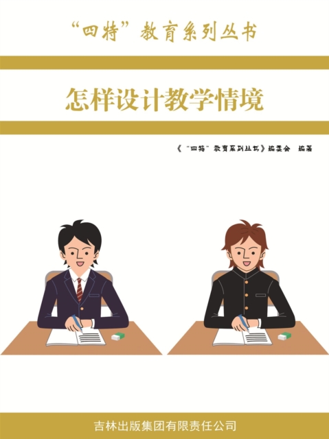 怎样设计教学情境