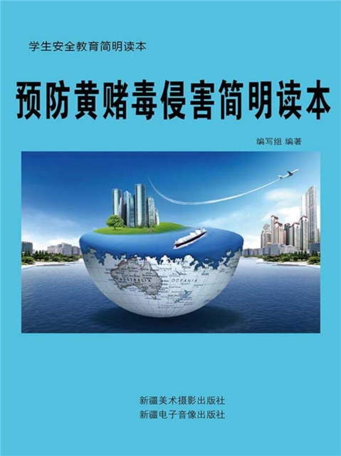 预防黄赌毒侵害简明读本