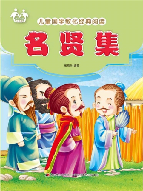 儿童国学教化经典阅读-名贤集