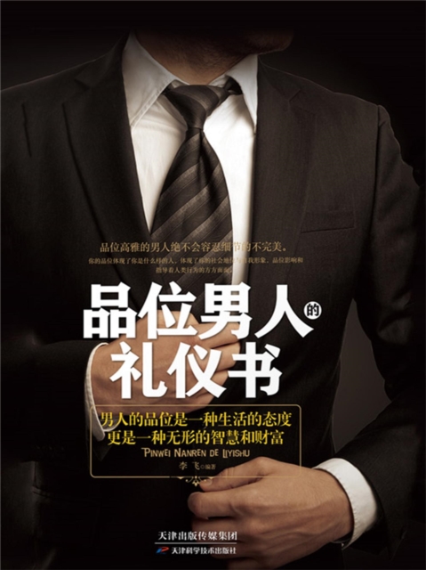 品位男人的礼仪书