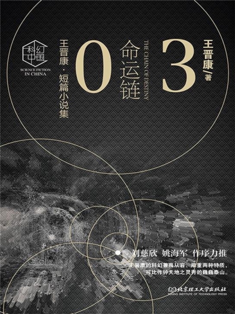 王晋康科幻精选集：命运链③