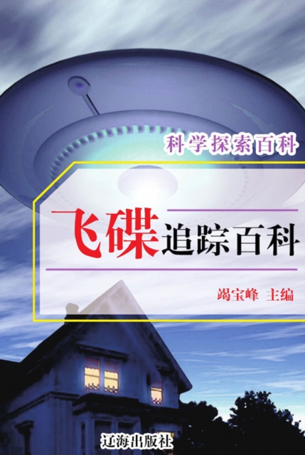 Encyclopedia of Scientific Exploration - Encyclopedia of Flying Saucer Tracking