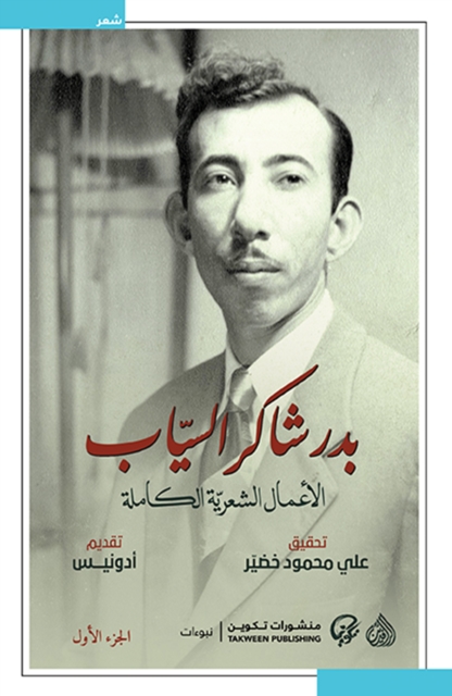 The complete poetic works of Badr Shaker Al-Sayyab